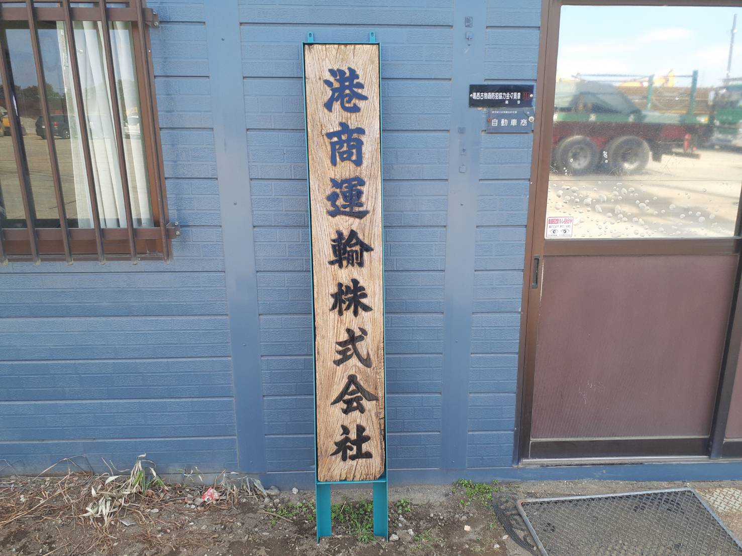 木製看板はなかなか難しかったです。