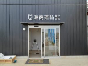 港商運輸株式会社