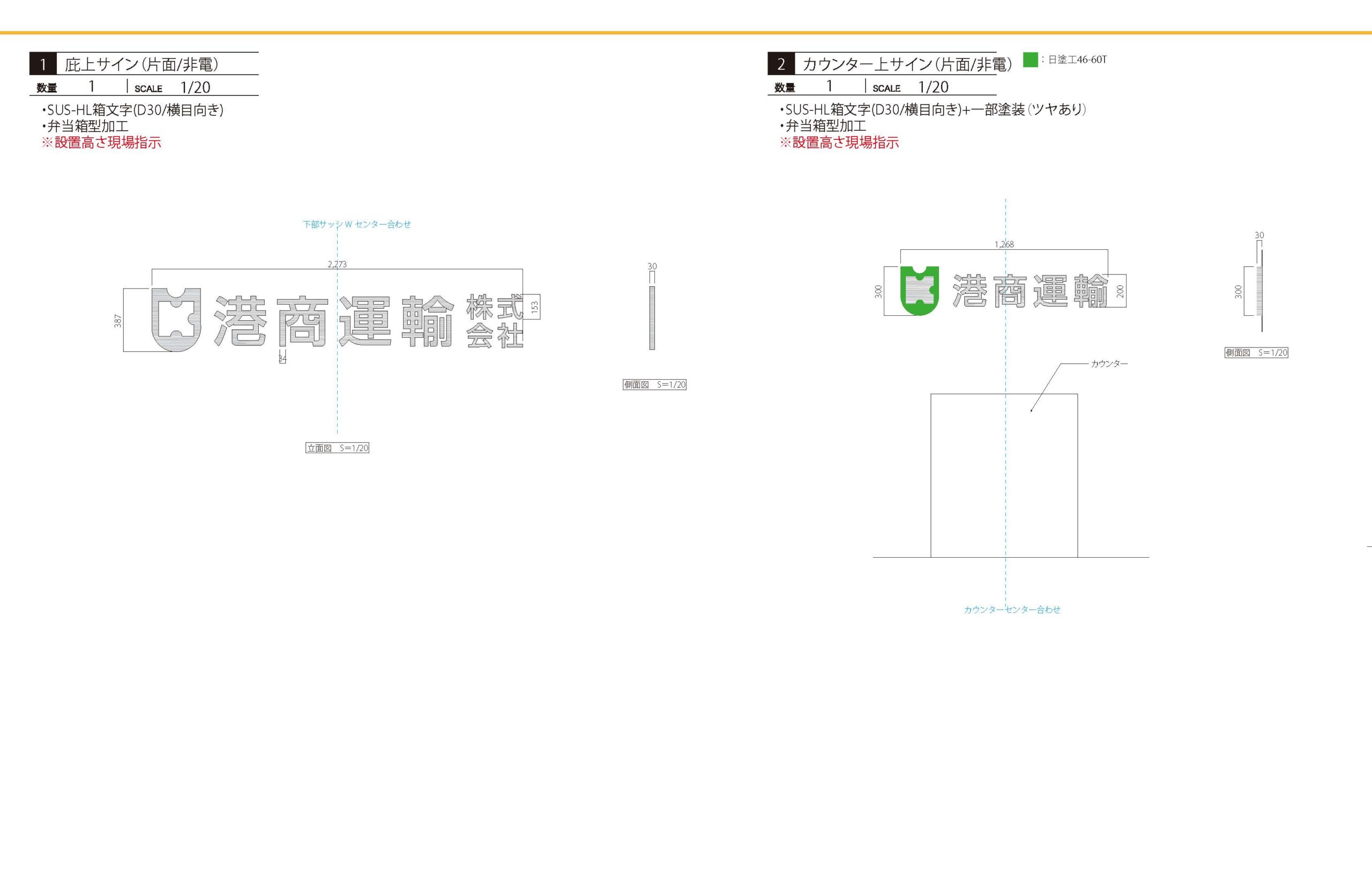 港商運輸様看板仕様