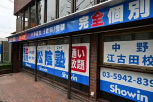 東京都中野区江古田松陰塾